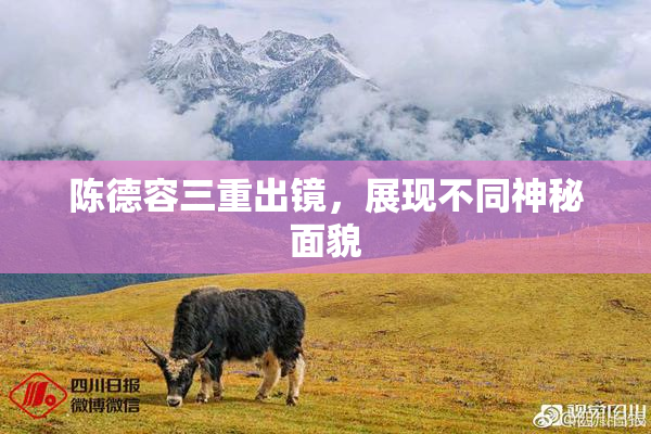 陈德容三重出镜，展现不同神秘面貌