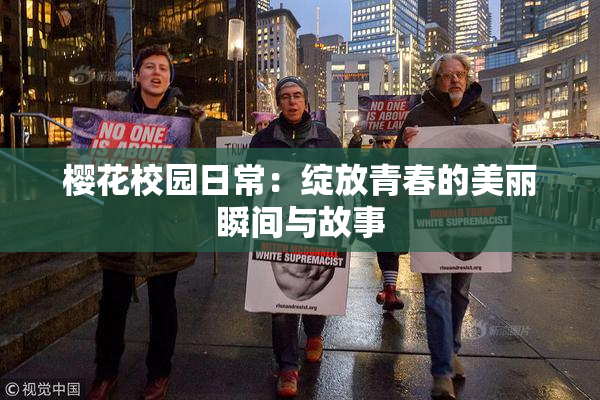 樱花校园日常：绽放青春的美丽瞬间与故事