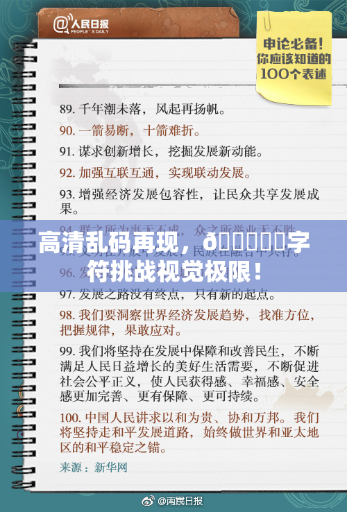 高清乱码再现，🔞❌‌字符挑战视觉极限！