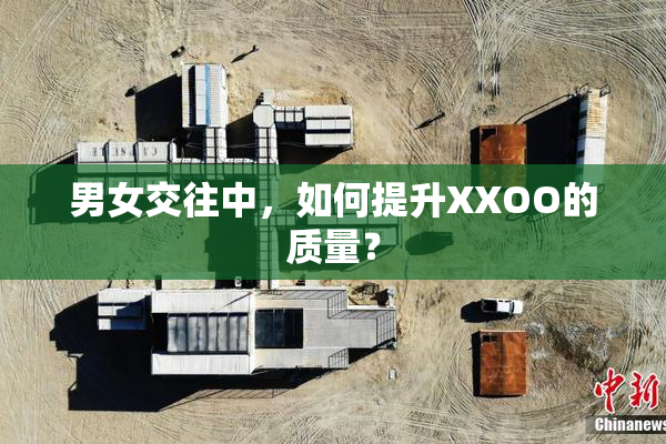 男女交往中，如何提升XXOO的质量？