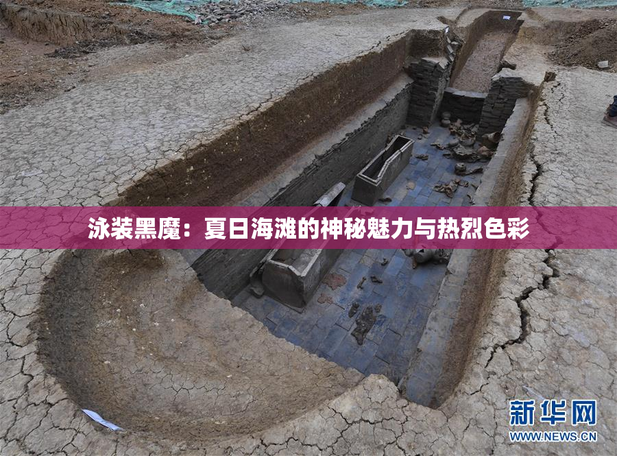 泳装黑魔：夏日海滩的神秘魅力与热烈色彩