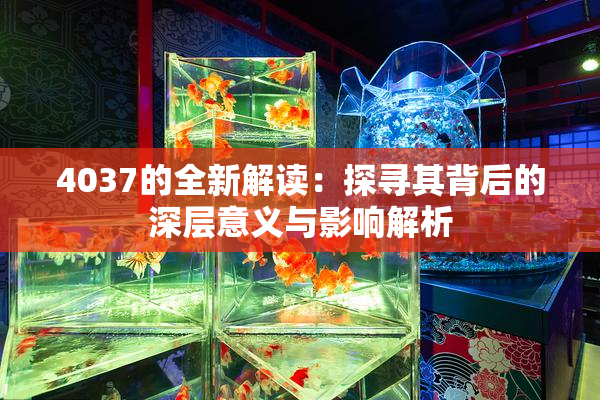 4037的全新解读：探寻其背后的深层意义与影响解析