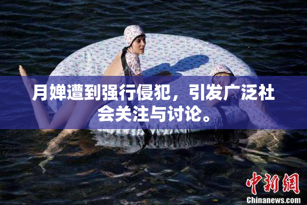 月婵遭到强行侵犯，引发广泛社会关注与讨论。