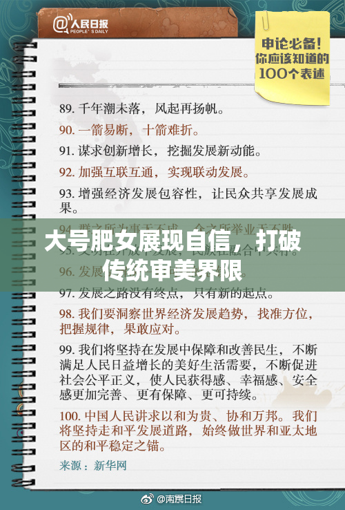 大号肥女展现自信，打破传统审美界限