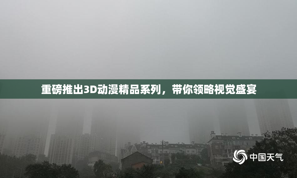 重磅推出3D动漫精品系列，带你领略视觉盛宴