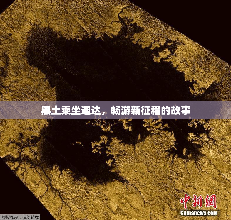 黑土乘坐迪达，畅游新征程的故事