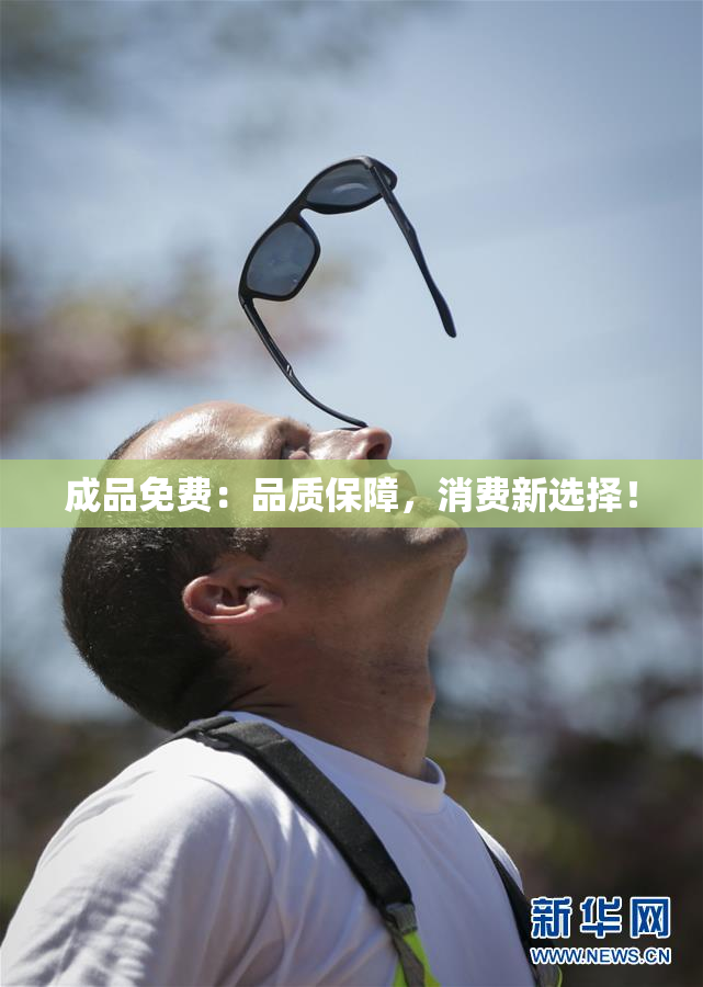 成品免费：品质保障，消费新选择！