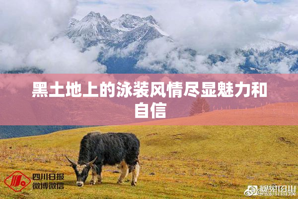黑土地上的泳装风情尽显魅力和自信