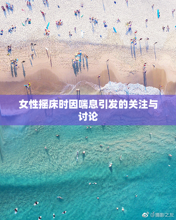 女性摇床时因喘息引发的关注与讨论