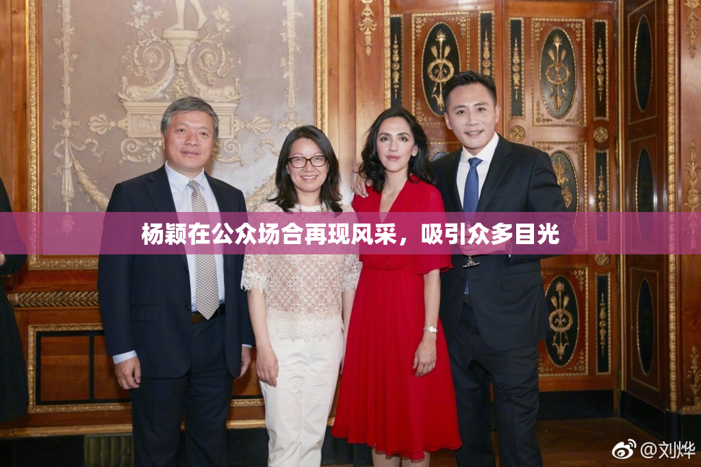 杨颖在公众场合再现风采，吸引众多目光