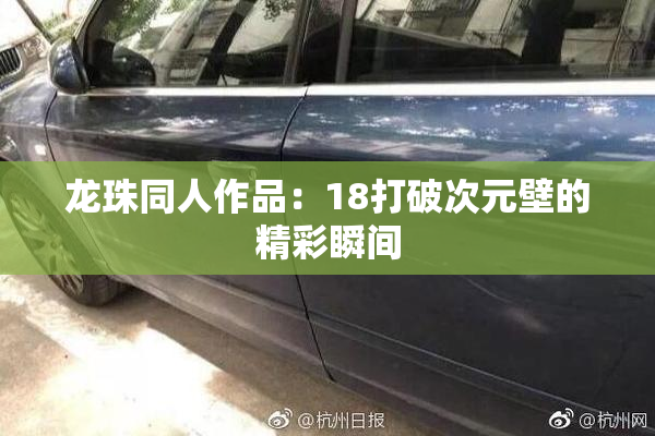 龙珠同人作品：18打破次元壁的精彩瞬间