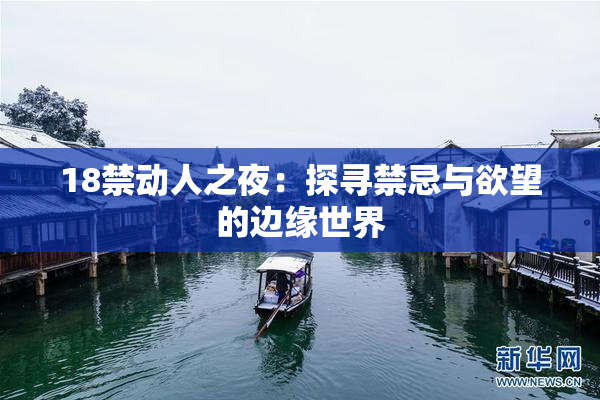 18禁动人之夜：探寻禁忌与欲望的边缘世界