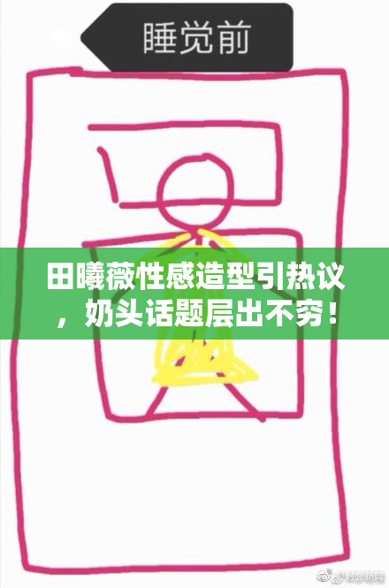 田曦薇性感造型引热议，奶头话题层出不穷！