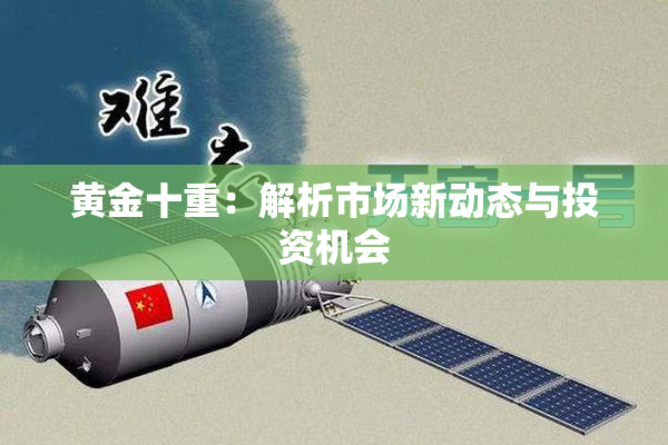 黄金十重：解析市场新动态与投资机会