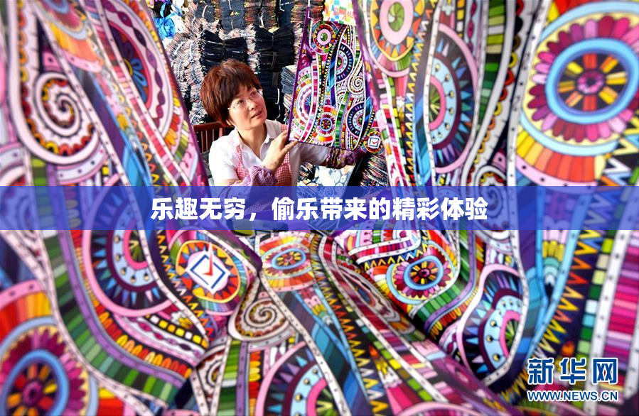 乐趣无穷，偷乐带来的精彩体验