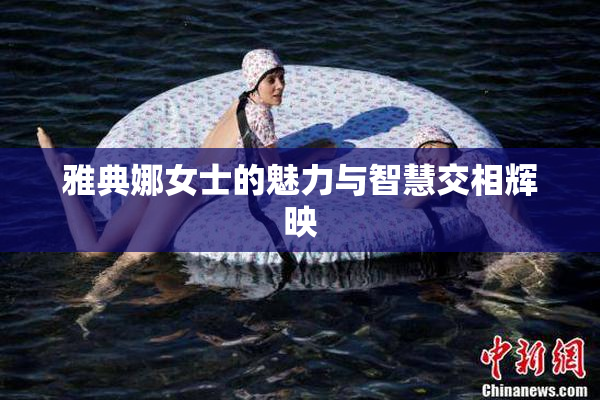 雅典娜女士的魅力与智慧交相辉映