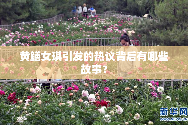 黄鳝女琪引发的热议背后有哪些故事？