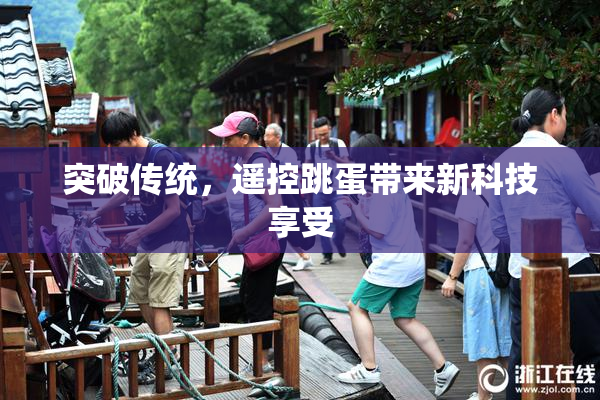 突破传统，遥控跳蛋带来新科技享受
