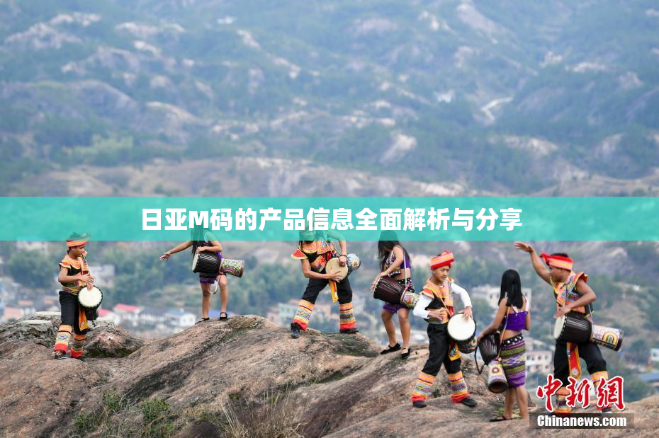 日亚M码的产品信息全面解析与分享
