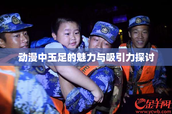 动漫中玉足的魅力与吸引力探讨