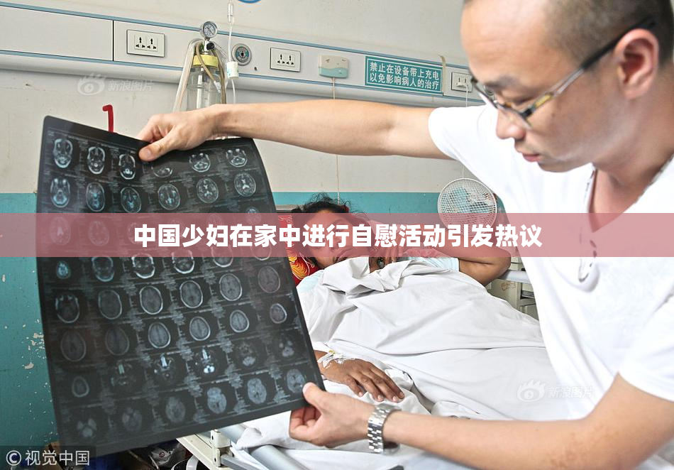 中国少妇在家中进行自慰活动引发热议