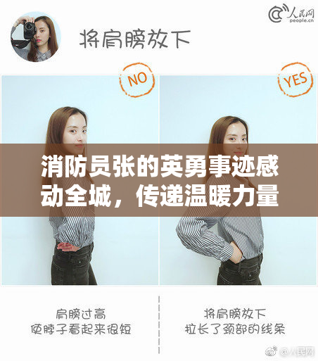 消防员张的英勇事迹感动全城，传递温暖力量