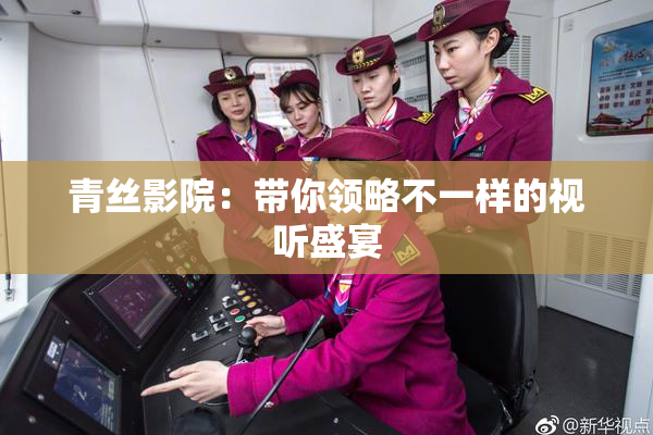 青丝影院：带你领略不一样的视听盛宴