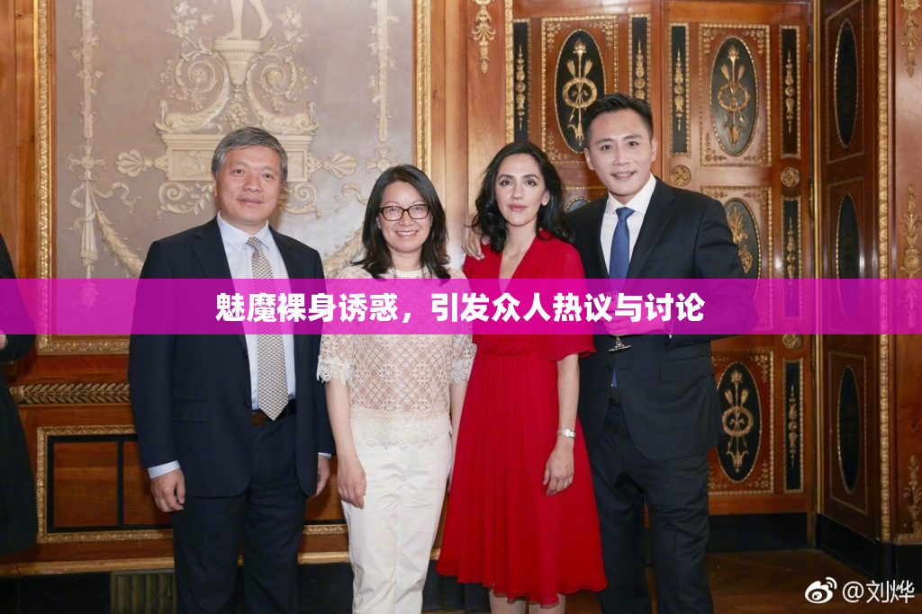 魅魔裸身诱惑，引发众人热议与讨论
