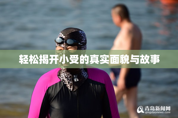 轻松揭开小受的真实面貌与故事