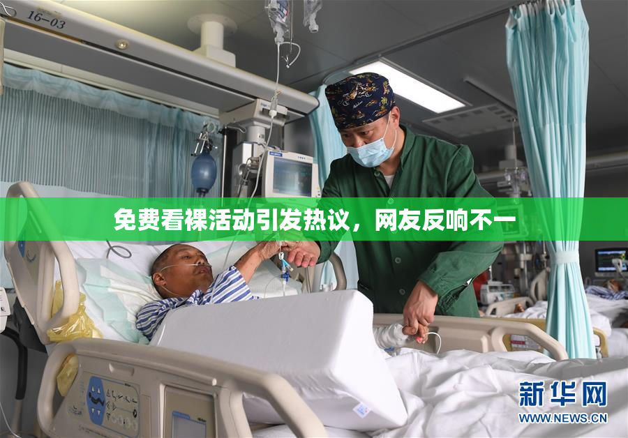 免费看裸活动引发热议，网友反响不一