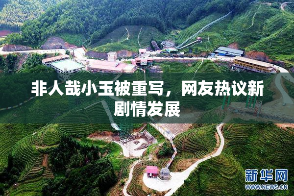 非人哉小玉被重写，网友热议新剧情发展