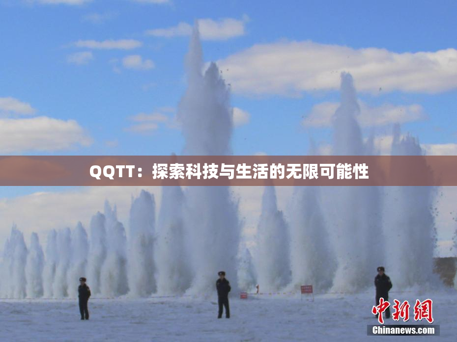 QQTT：探索科技与生活的无限可能性