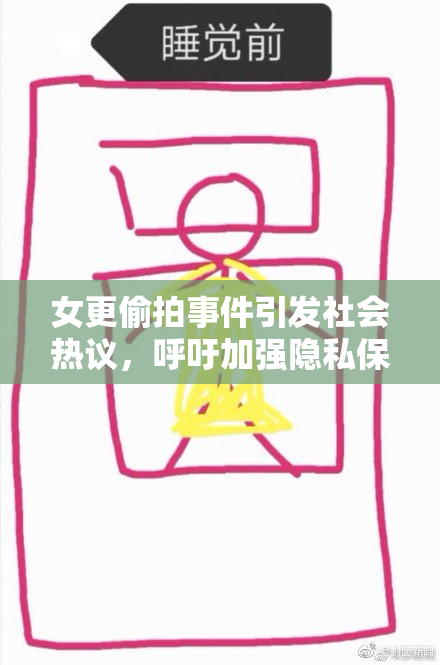 女更偷拍事件引发社会热议，呼吁加强隐私保护