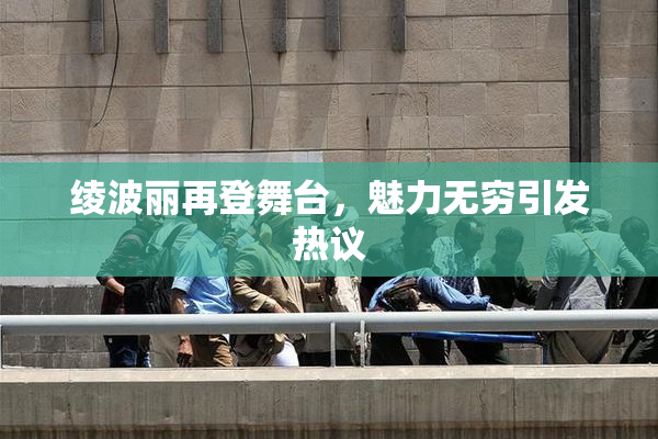绫波丽再登舞台，魅力无穷引发热议