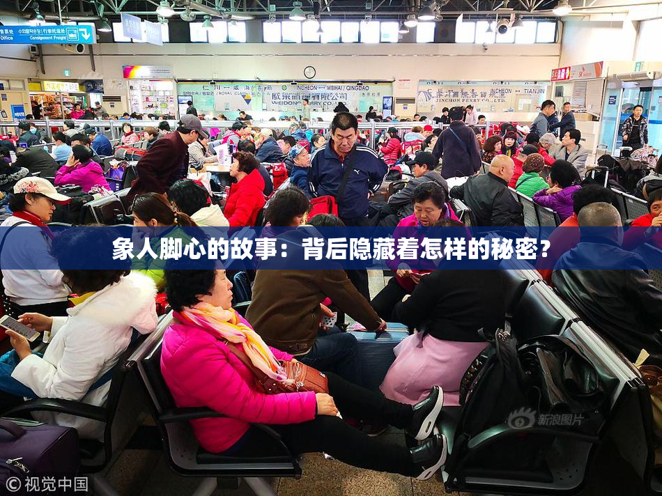 象人脚心的故事：背后隐藏着怎样的秘密？
