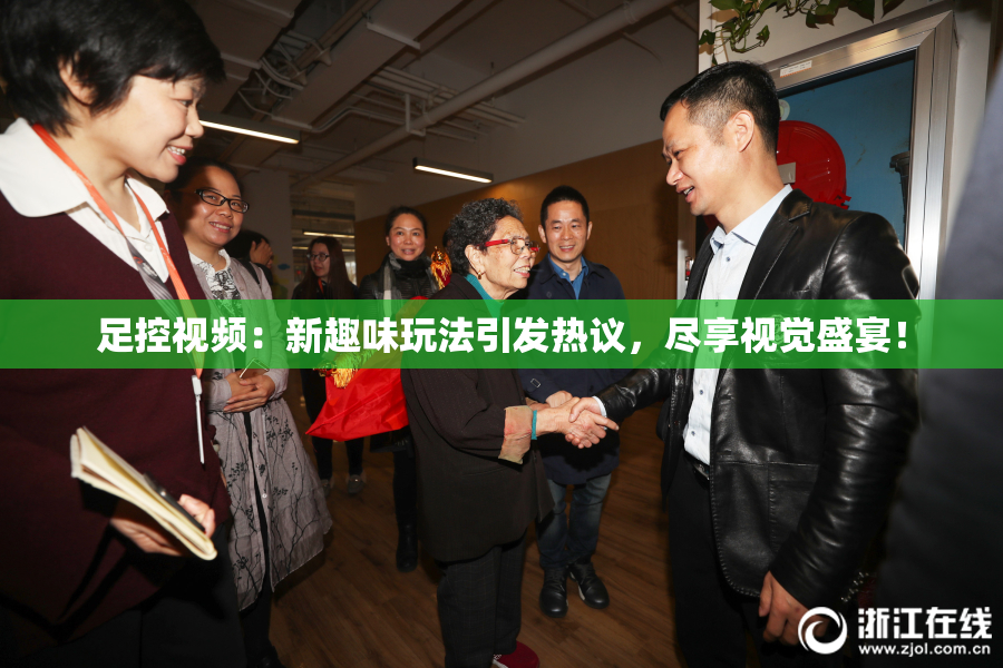 足控视频：新趣味玩法引发热议，尽享视觉盛宴！