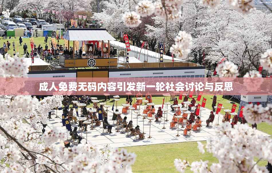 成人免费无码内容引发新一轮社会讨论与反思