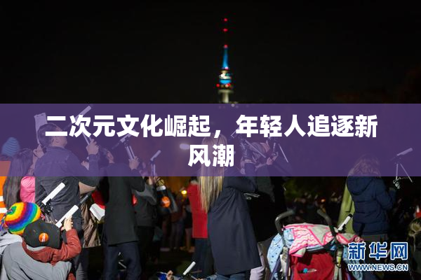 二次元文化崛起，年轻人追逐新风潮
