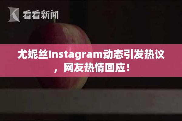 尤妮丝Instagram动态引发热议，网友热情回应！