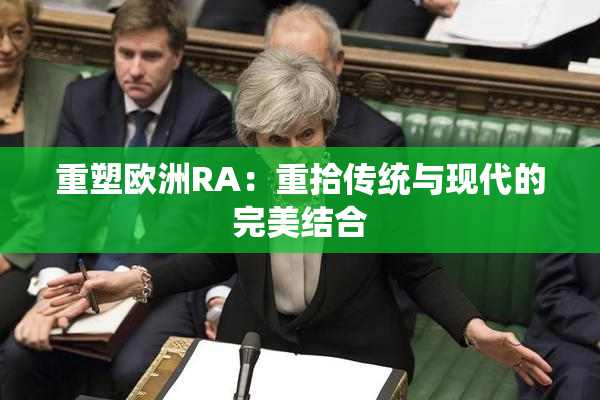重塑欧洲RA：重拾传统与现代的完美结合