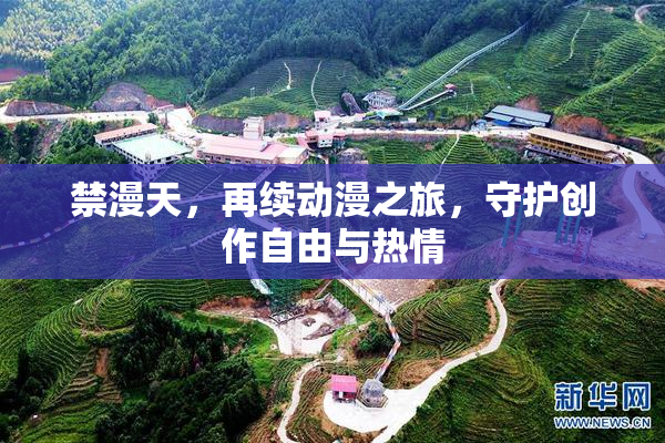 禁漫天，再续动漫之旅，守护创作自由与热情