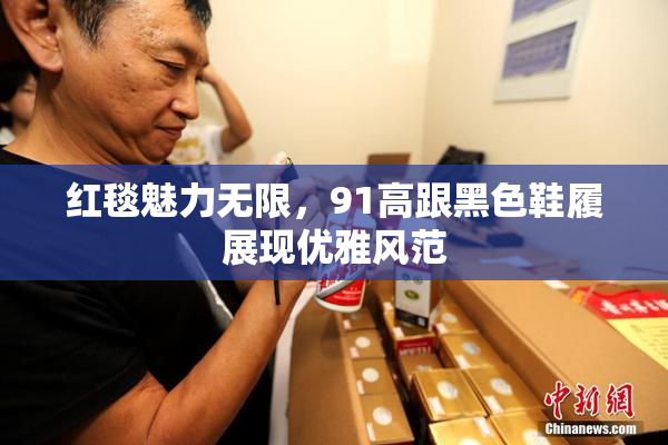 红毯魅力无限，91高跟黑色鞋履展现优雅风范