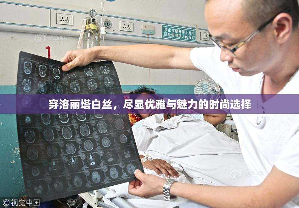 穿洛丽塔白丝，尽显优雅与魅力的时尚选择