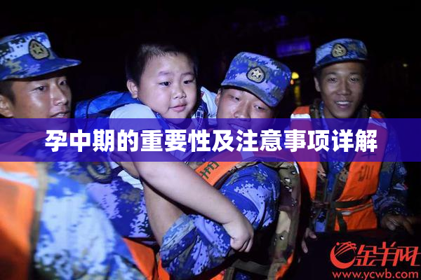 孕中期的重要性及注意事项详解