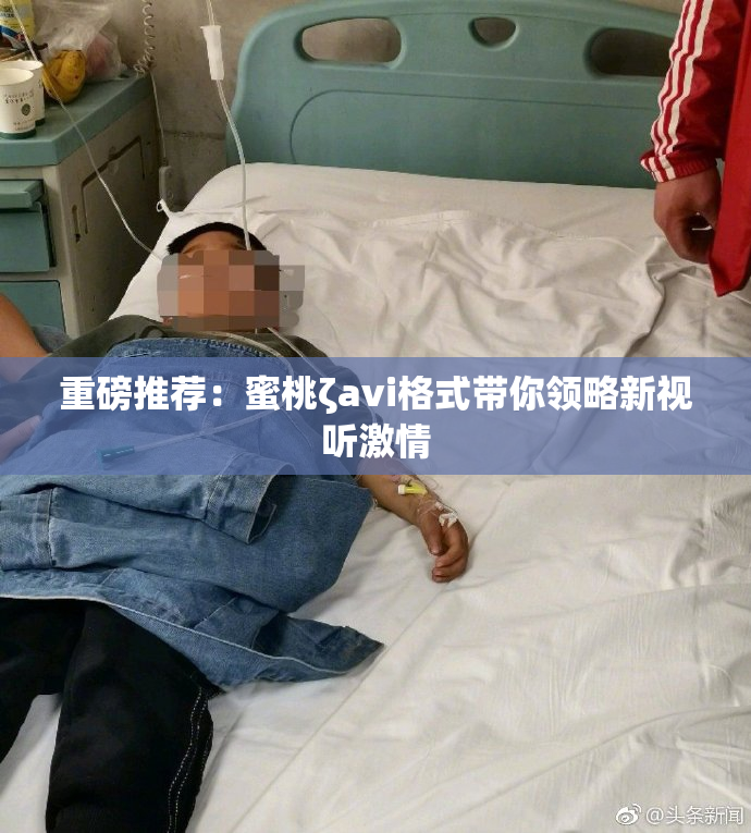 重磅推荐：蜜桃ζavi格式带你领略新视听激情