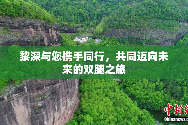 黎深与您携手同行，共同迈向未来的双腿之旅