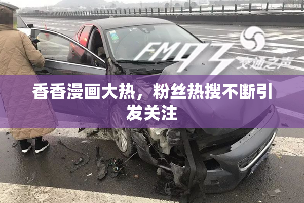 香香漫画大热，粉丝热搜不断引发关注