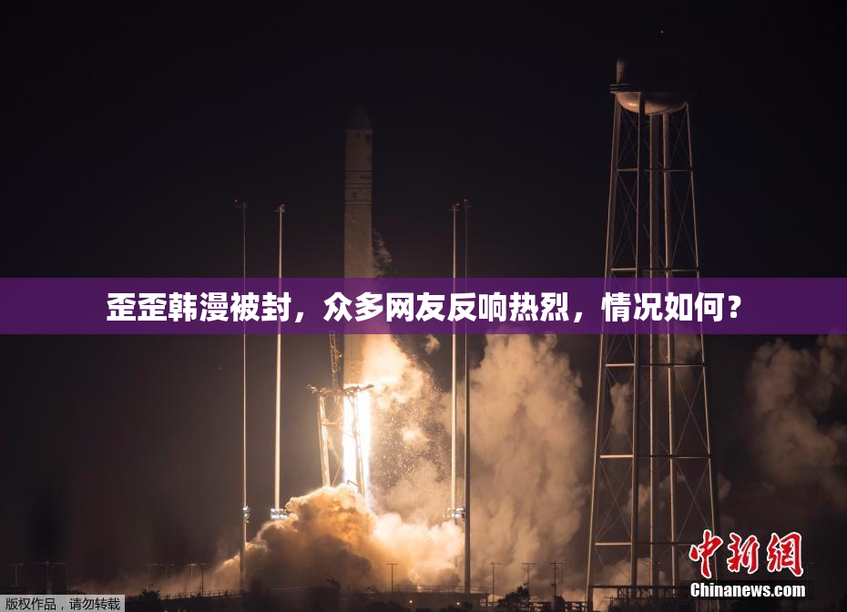歪歪韩漫被封，众多网友反响热烈，情况如何？
