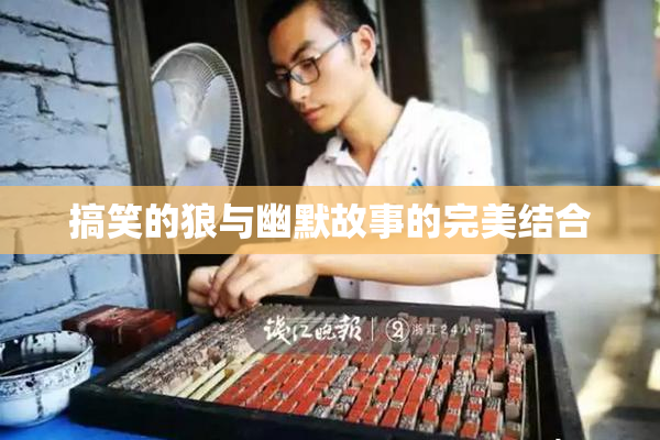 搞笑的狼与幽默故事的完美结合
