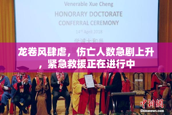 龙卷风肆虐，伤亡人数急剧上升，紧急救援正在进行中